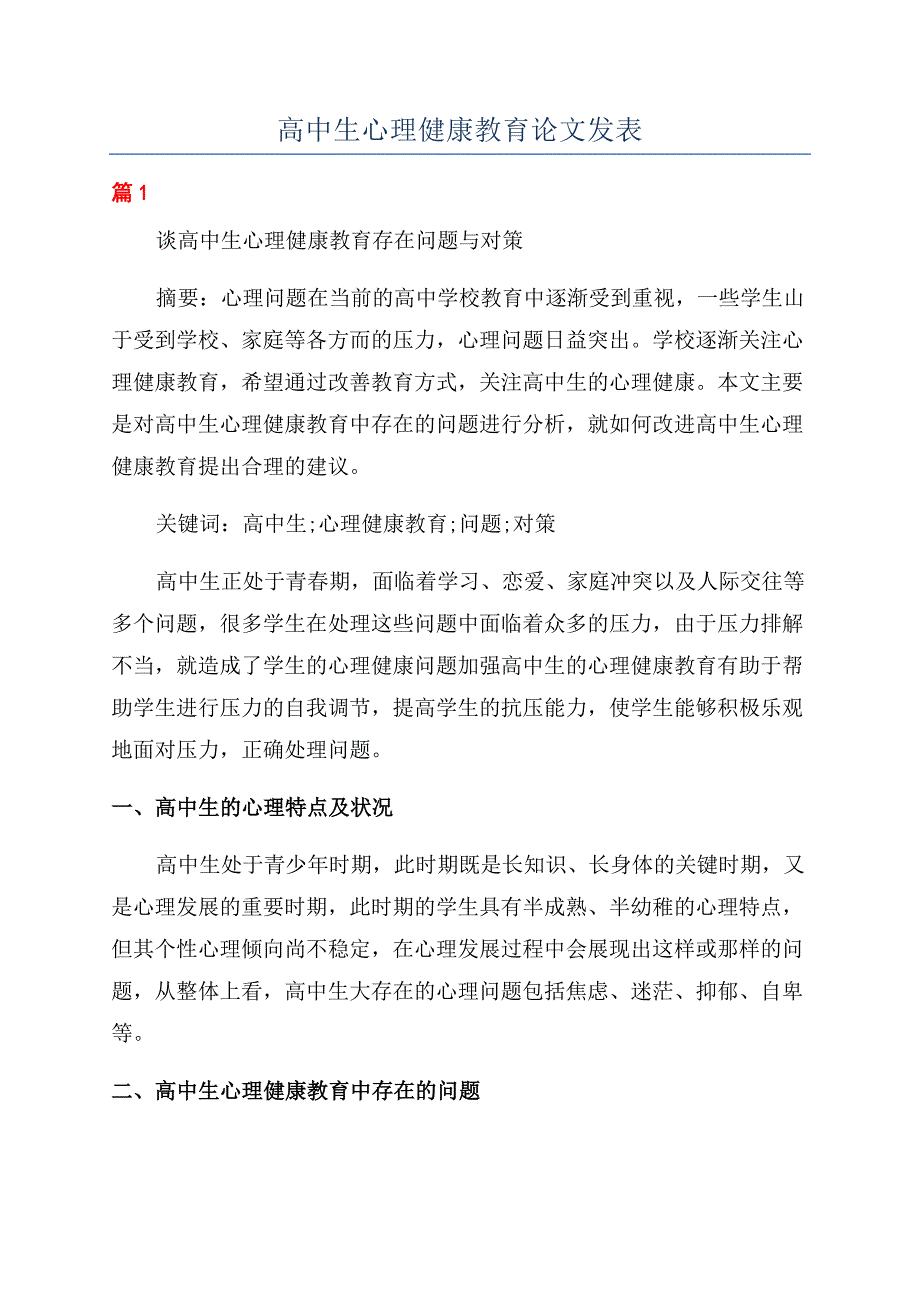 高中生心理健康教育论文发表.docx_第1页