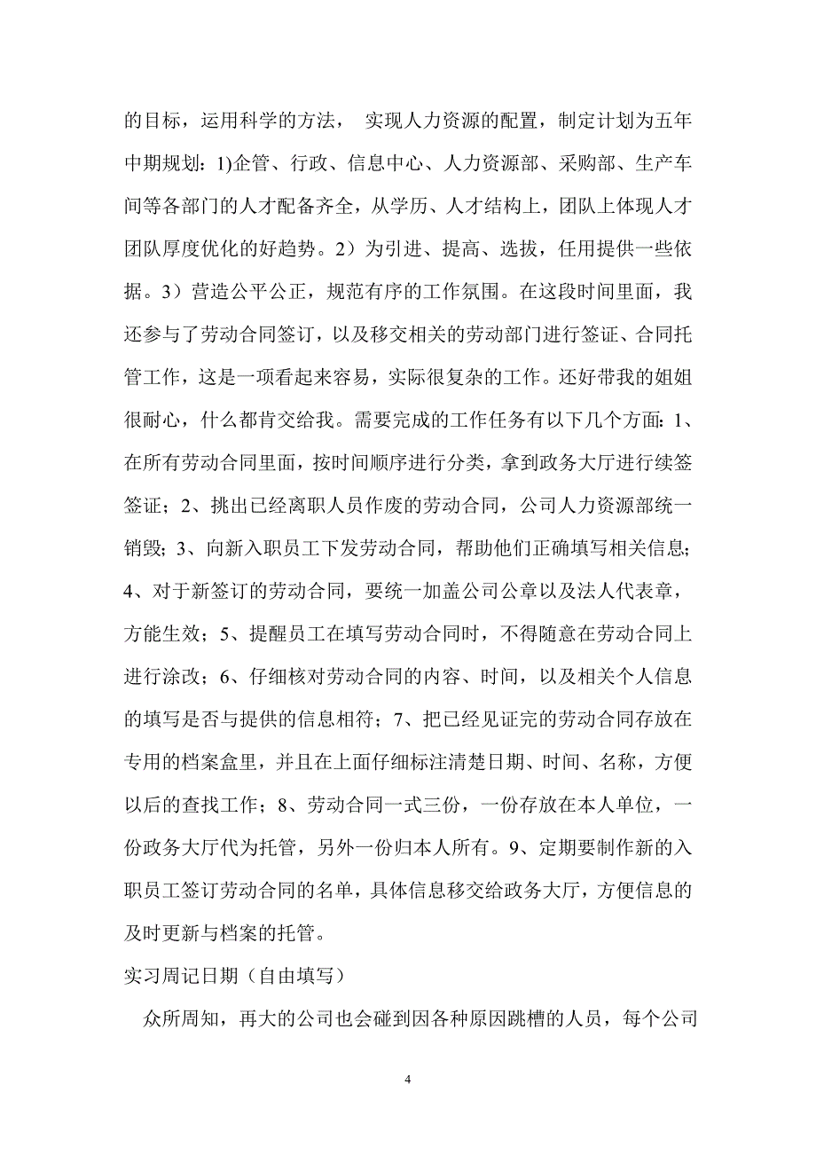 人力资源部助理实习周记.doc_第4页