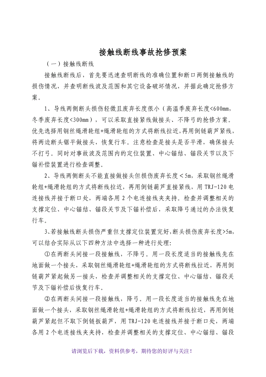 接触线断线事故抢修预案_第1页