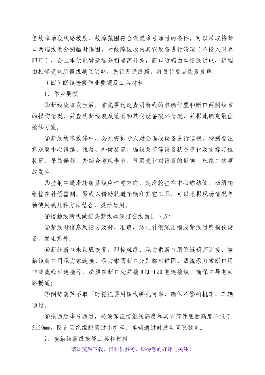 接触线断线事故抢修预案_第4页