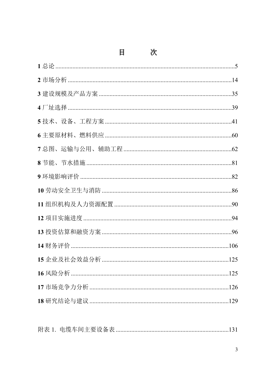 大庆油田力神泵业有限公司太仓出口基地电缆厂建设工程可行性策划书.doc_第4页