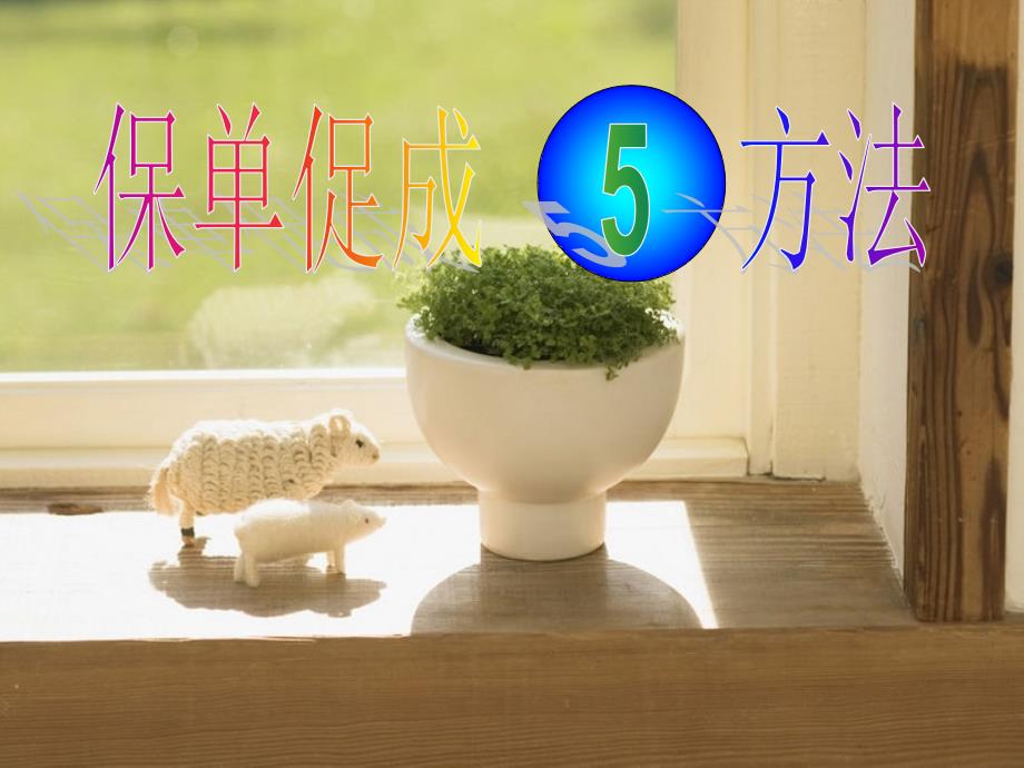 保单促成话术_第1页