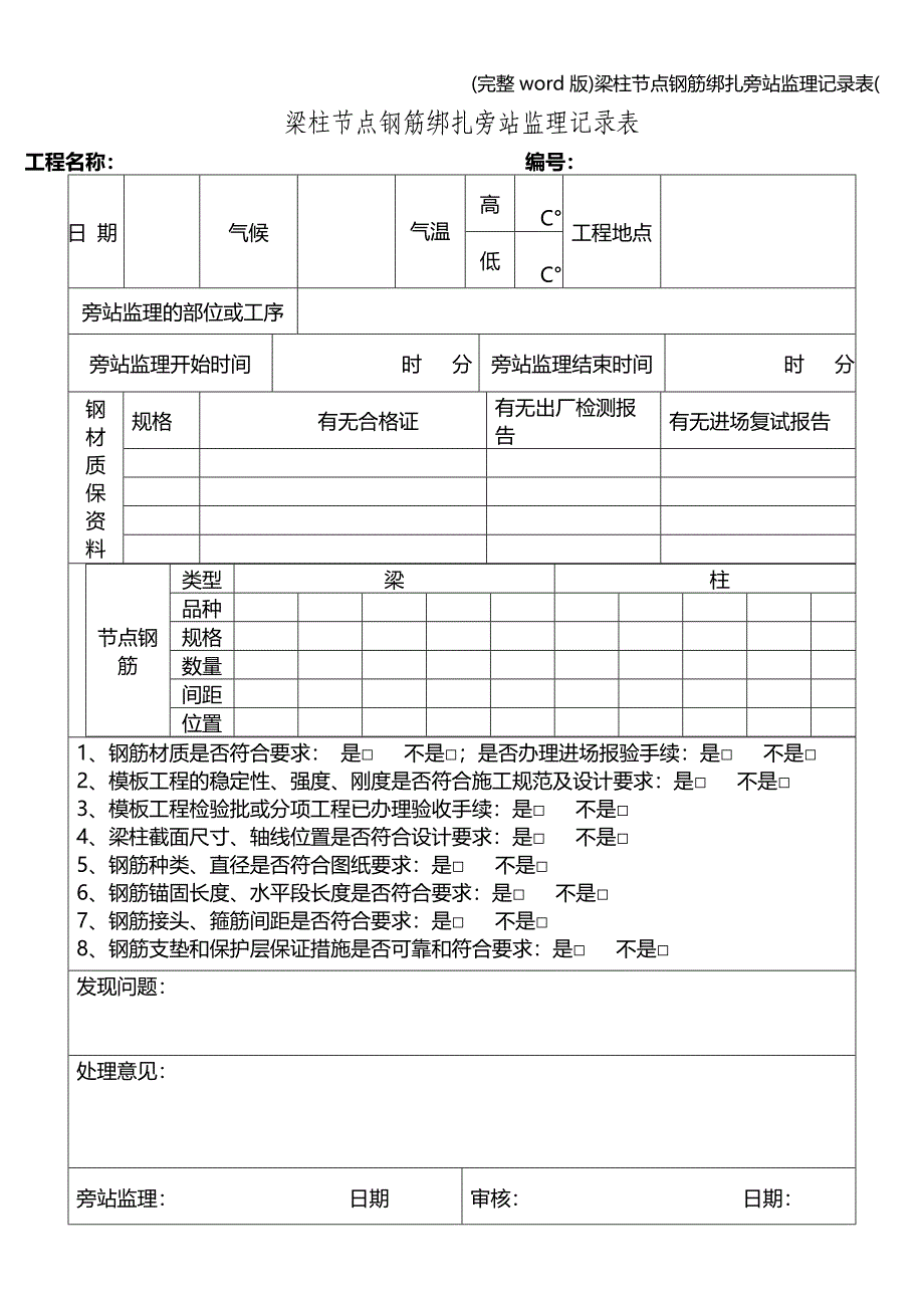 (完整word版)梁柱节点钢筋绑扎旁站监理记录表(.doc_第1页