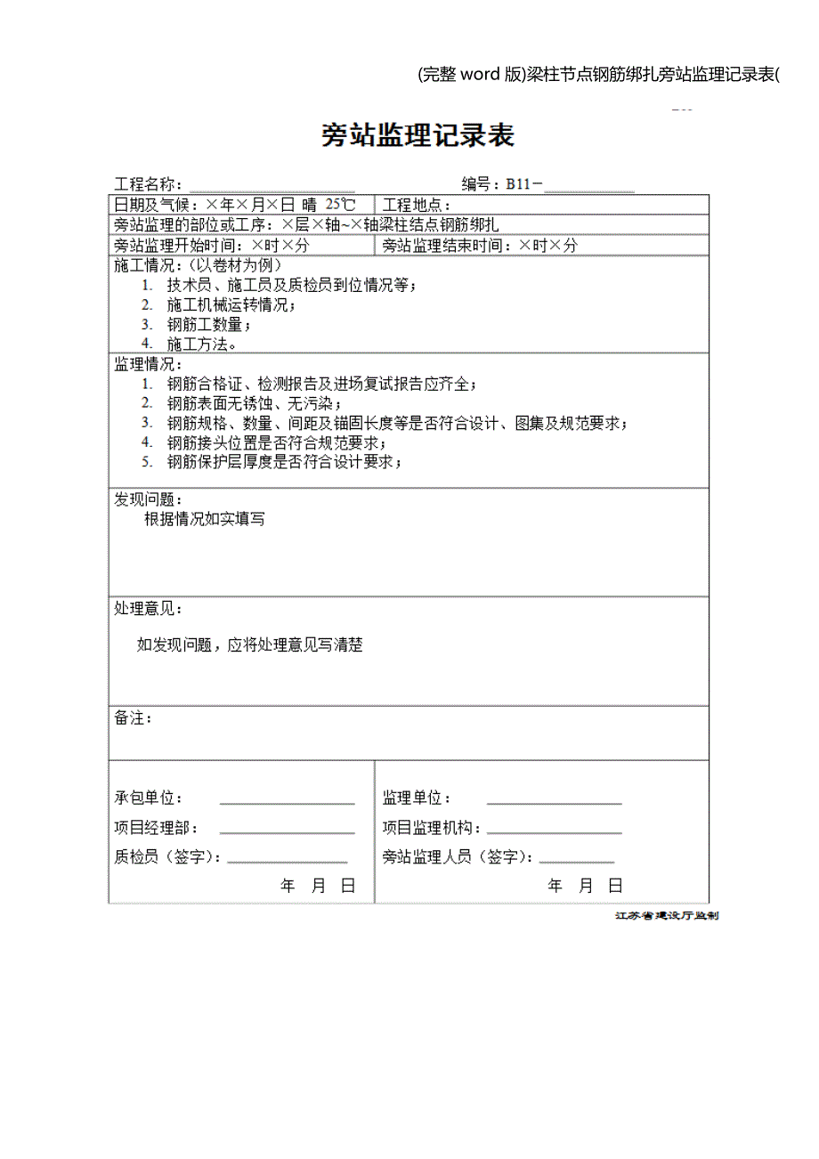 (完整word版)梁柱节点钢筋绑扎旁站监理记录表(.doc_第2页