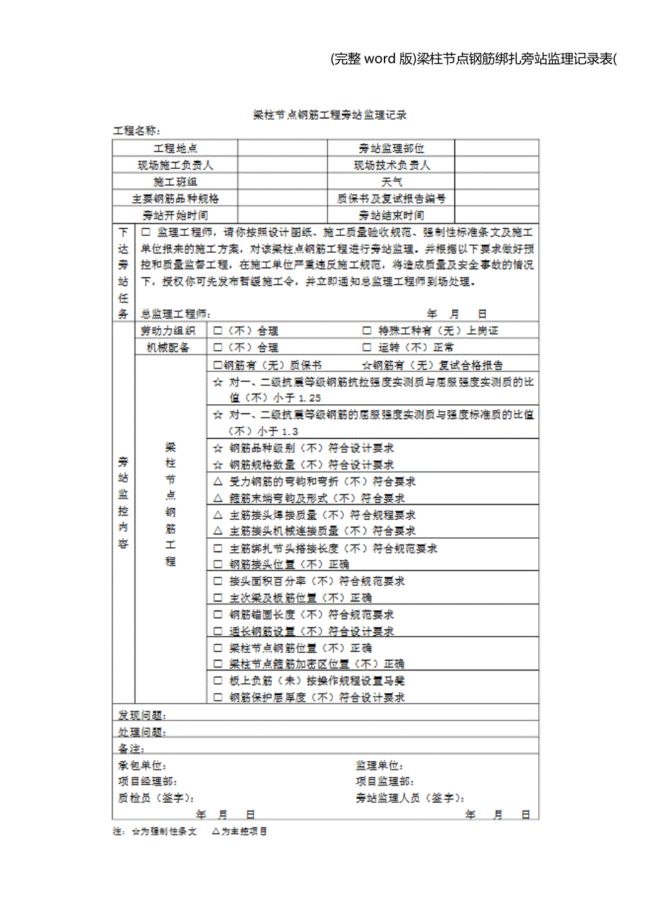 (完整word版)梁柱节点钢筋绑扎旁站监理记录表(.doc_第4页