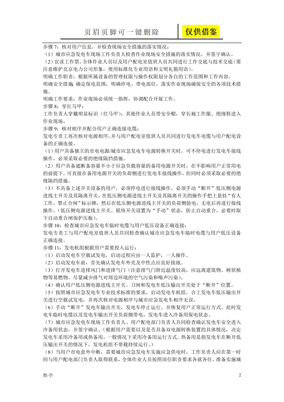 发电车保电作业流程（教育教学）_第2页