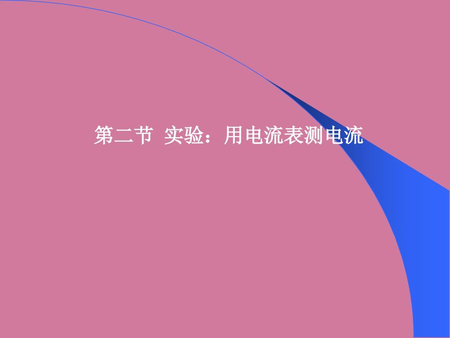 初中物理沪科九级全一册第十四章了解电路第四节科学探究串联和并联电路的电流ppt课件_第1页