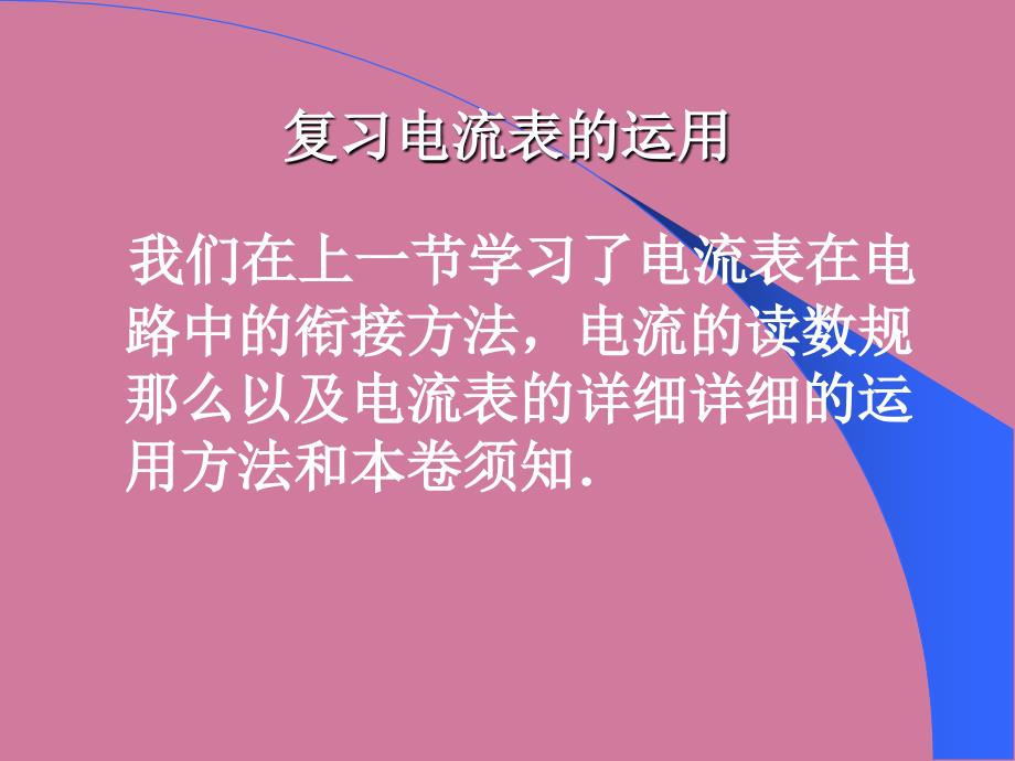 初中物理沪科九级全一册第十四章了解电路第四节科学探究串联和并联电路的电流ppt课件_第2页