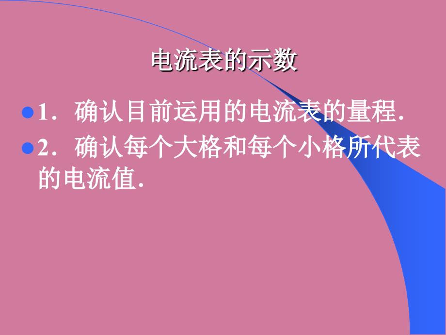 初中物理沪科九级全一册第十四章了解电路第四节科学探究串联和并联电路的电流ppt课件_第4页