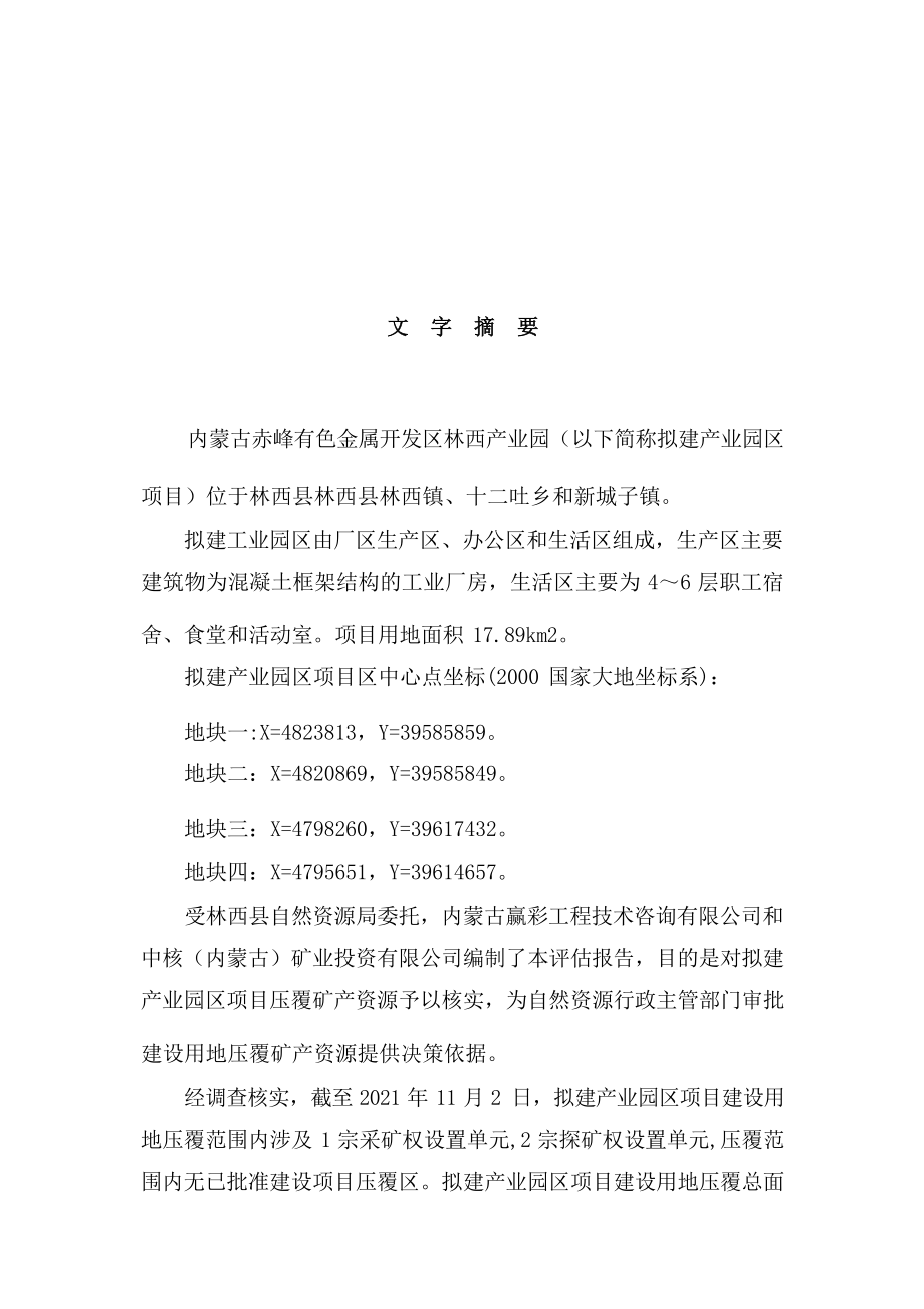 内蒙古赤峰有色金属开发区林西产业园压覆评估报告.docx_第2页