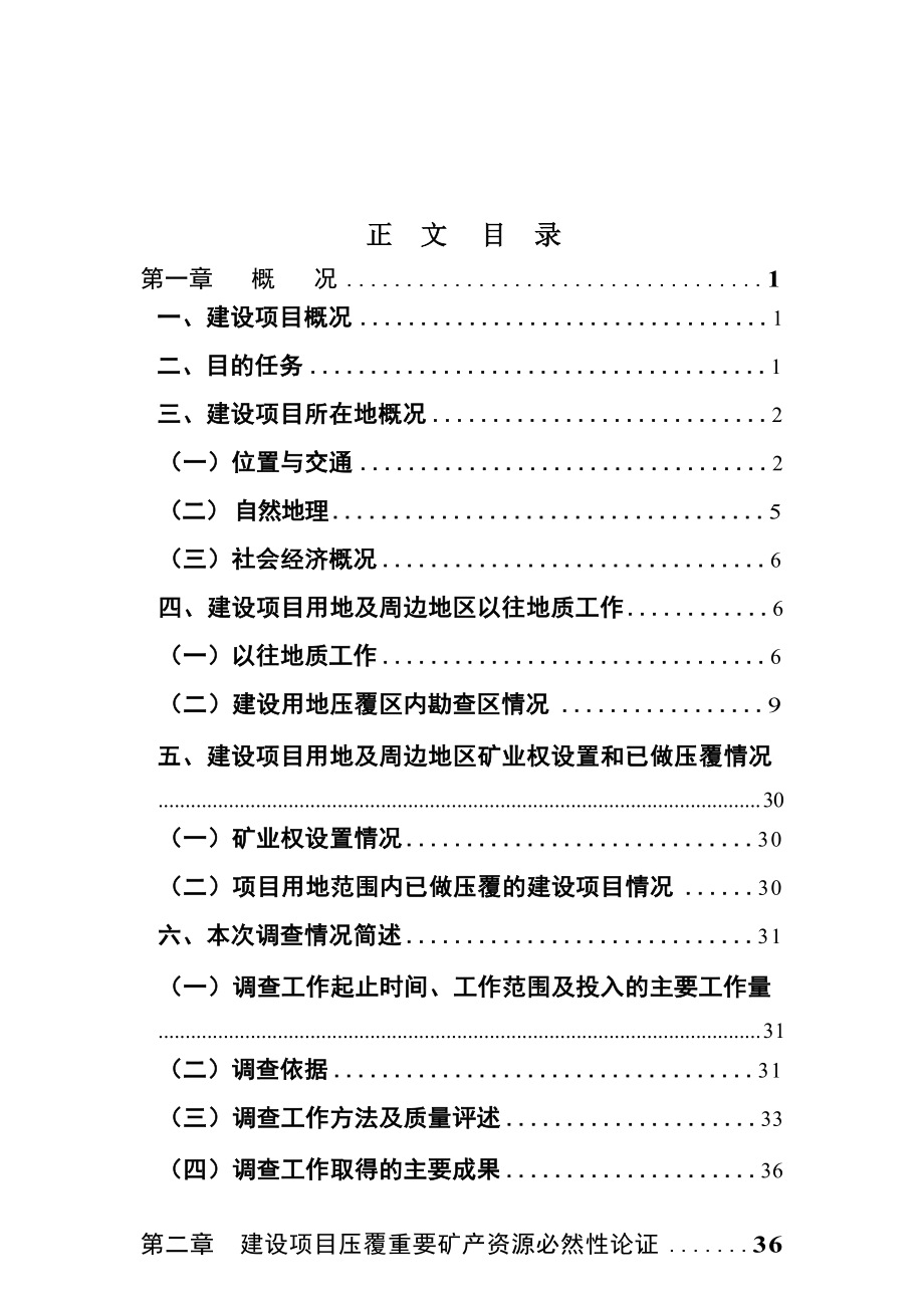 内蒙古赤峰有色金属开发区林西产业园压覆评估报告.docx_第4页