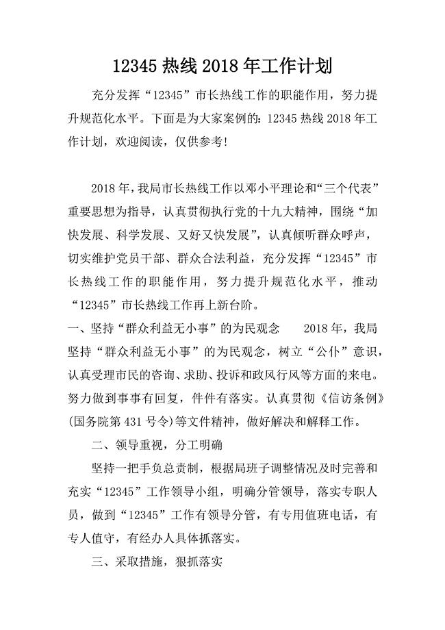 12345热线2018年工作计划
