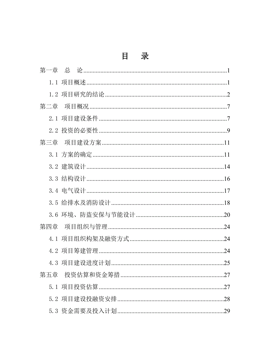 君莲居住区幼儿园建设可行性策划书.doc_第2页