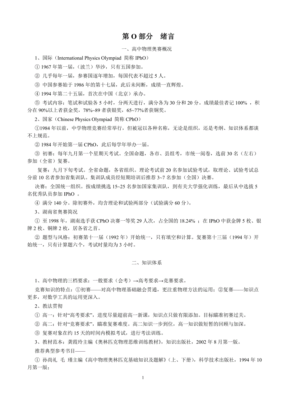 物理奥赛讲义《静力学》.doc_第1页