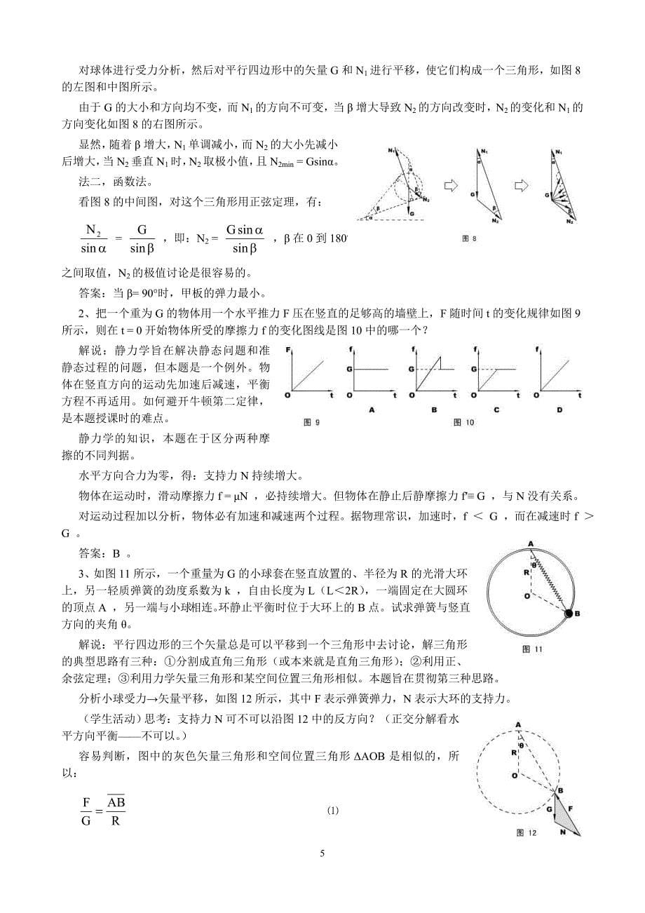 物理奥赛讲义《静力学》.doc_第5页