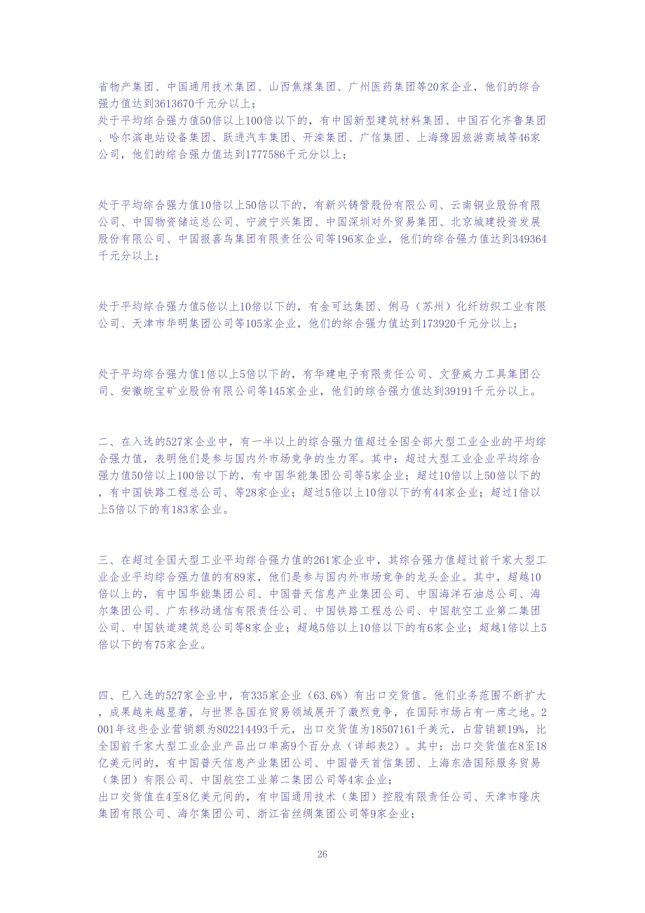 中国最具竞争力的大企业集团 (2)（天选打工人）.docx_第2页