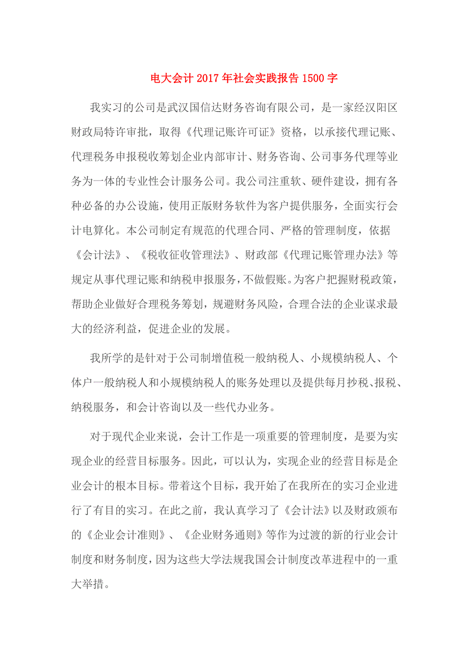 电大会计2017年社会实践报告1500字_第1页