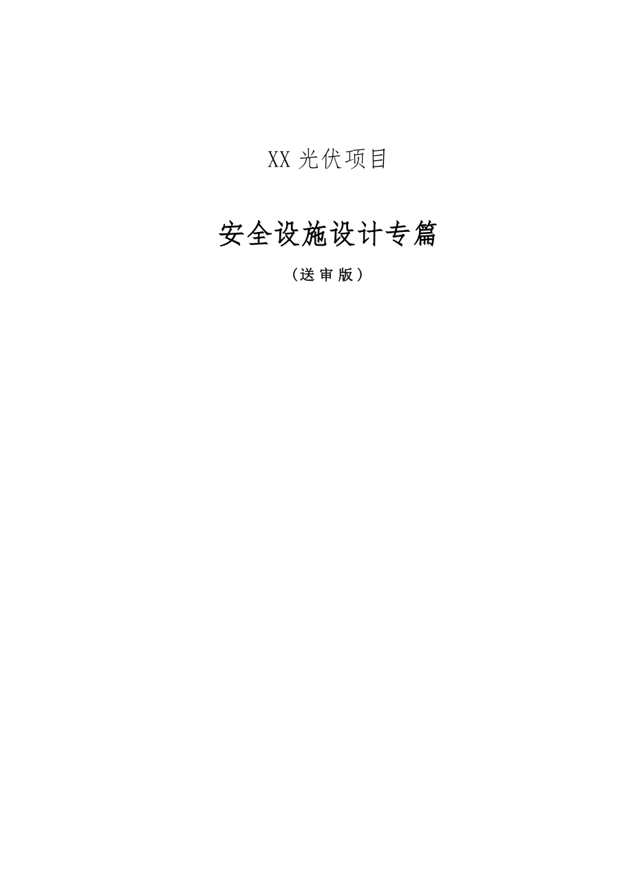 光伏项目安全设计专篇.doc_第1页