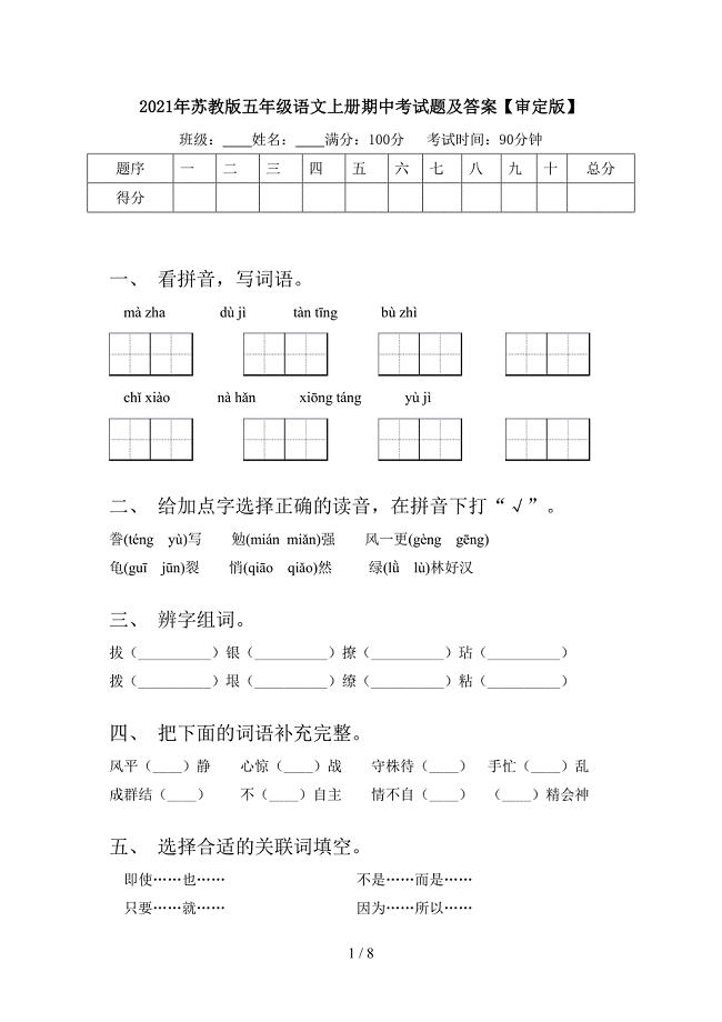 2021年苏教版五年级语文上册期中考试题及答案【审定版】.doc