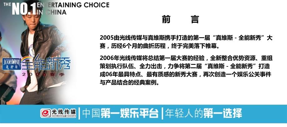 光线传媒与真维斯赛季全能新秀活动策划案_第2页