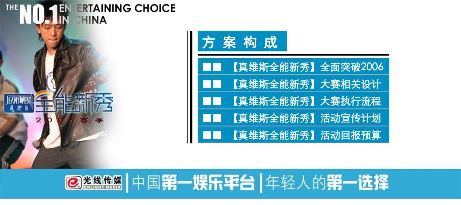 光线传媒与真维斯赛季全能新秀活动策划案_第3页