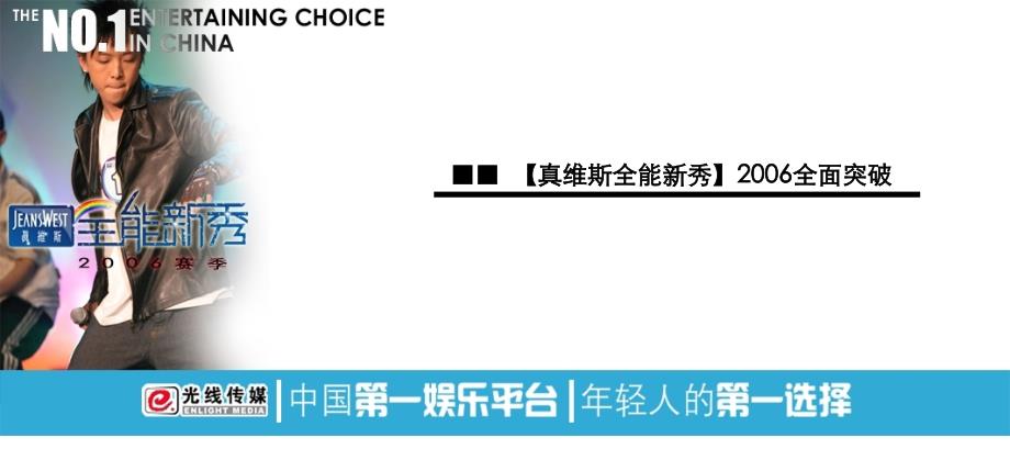 光线传媒与真维斯赛季全能新秀活动策划案_第4页