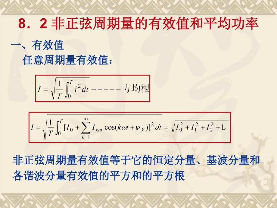 第8部分非正弦周期电流电路_第4页