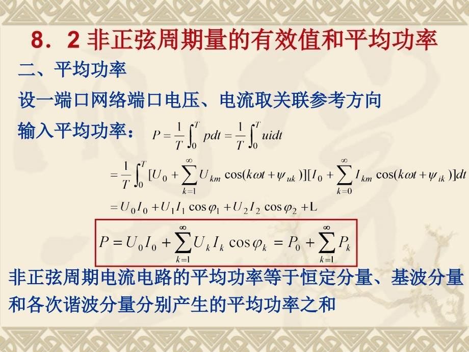 第8部分非正弦周期电流电路_第5页