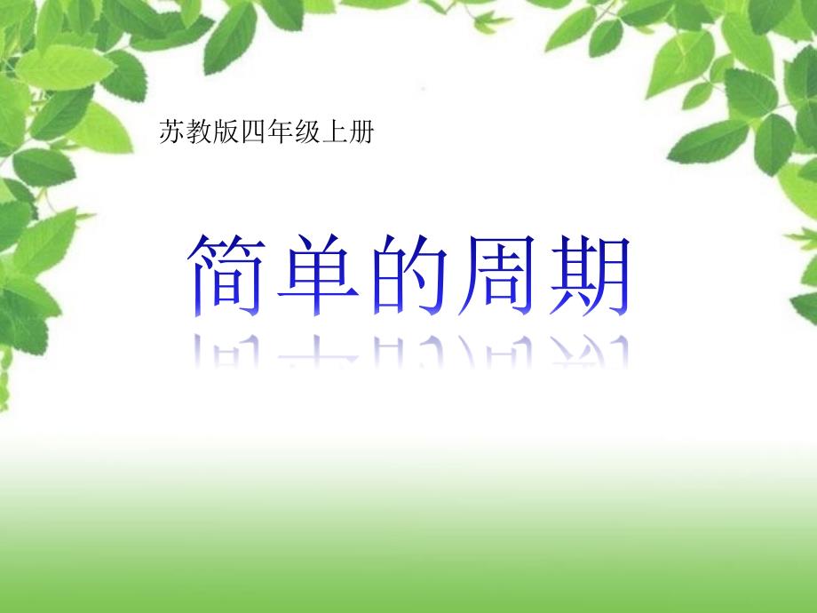 苏教版数学四年级上册简单的周期课件_第1页