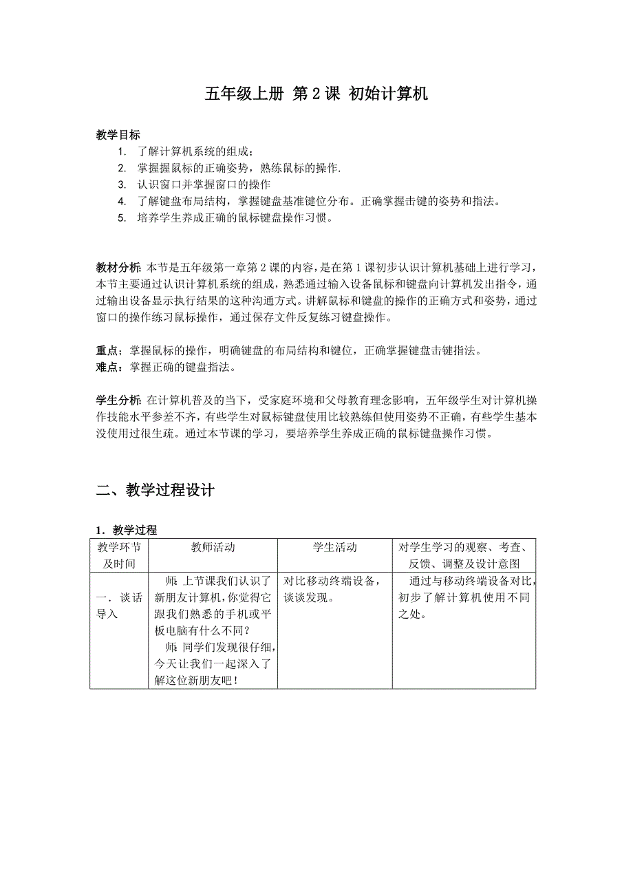 第2课 五年级上册 初始计算机_第1页