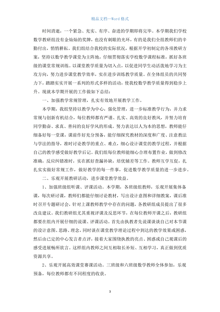 关于数学教研的活动总结.docx_第3页