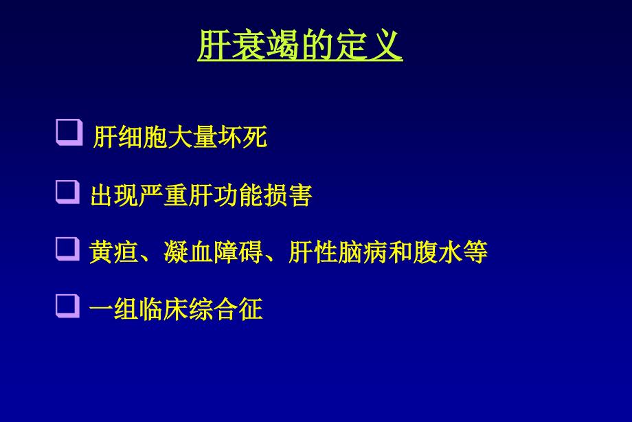 全国进修班暴发性肝衰竭的诊治和进展文档资料_第1页