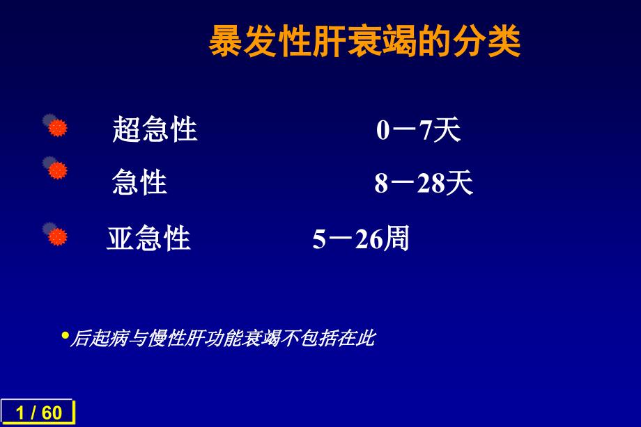 全国进修班暴发性肝衰竭的诊治和进展文档资料_第3页