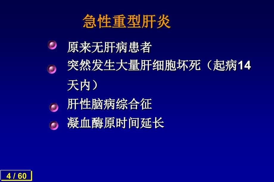 全国进修班暴发性肝衰竭的诊治和进展文档资料_第5页