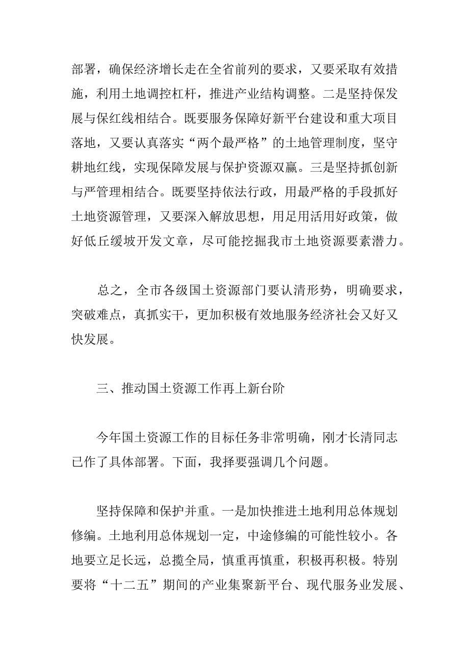 在全市国土资源工作会议上的讲话稿.docx_第5页