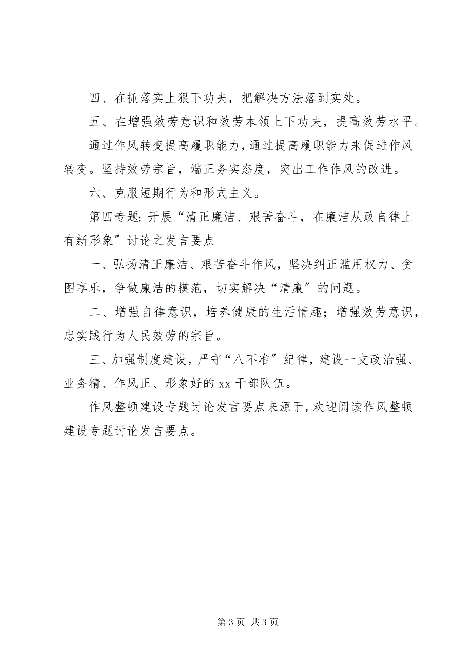 2023年作风整顿建设专题讨论讲话要点.docx_第3页