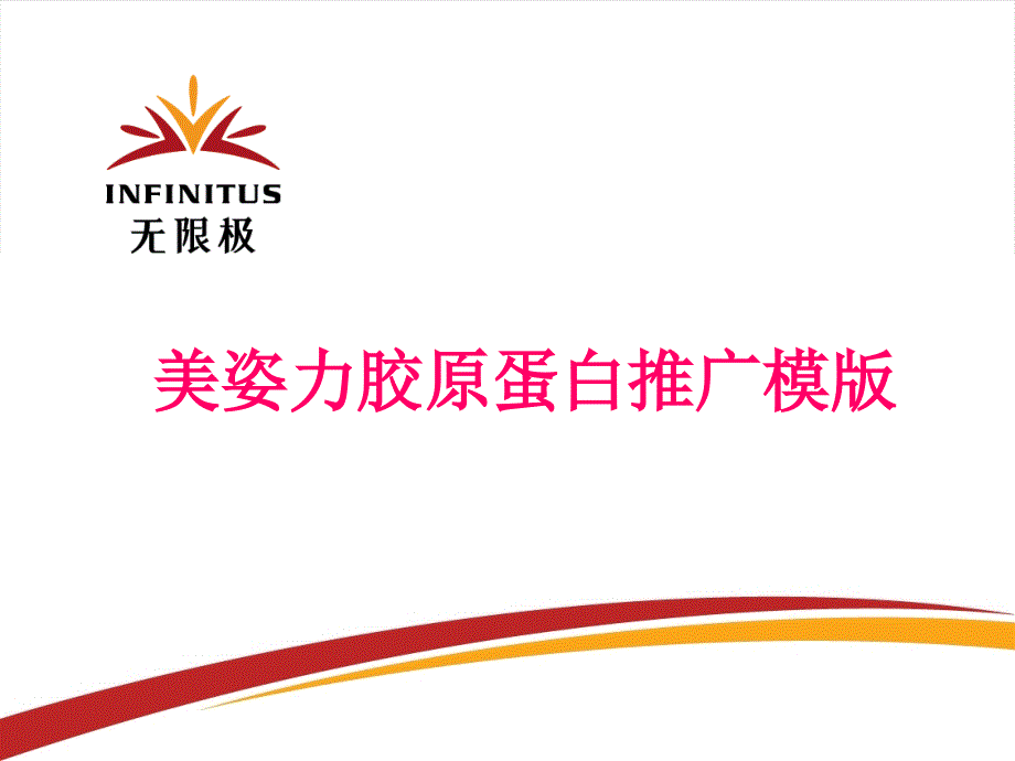 无限极美姿力胶原蛋白推广模_第1页