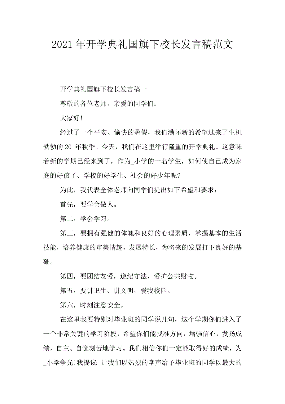 2021年开学典礼国旗下校长发言稿范文.doc_第1页