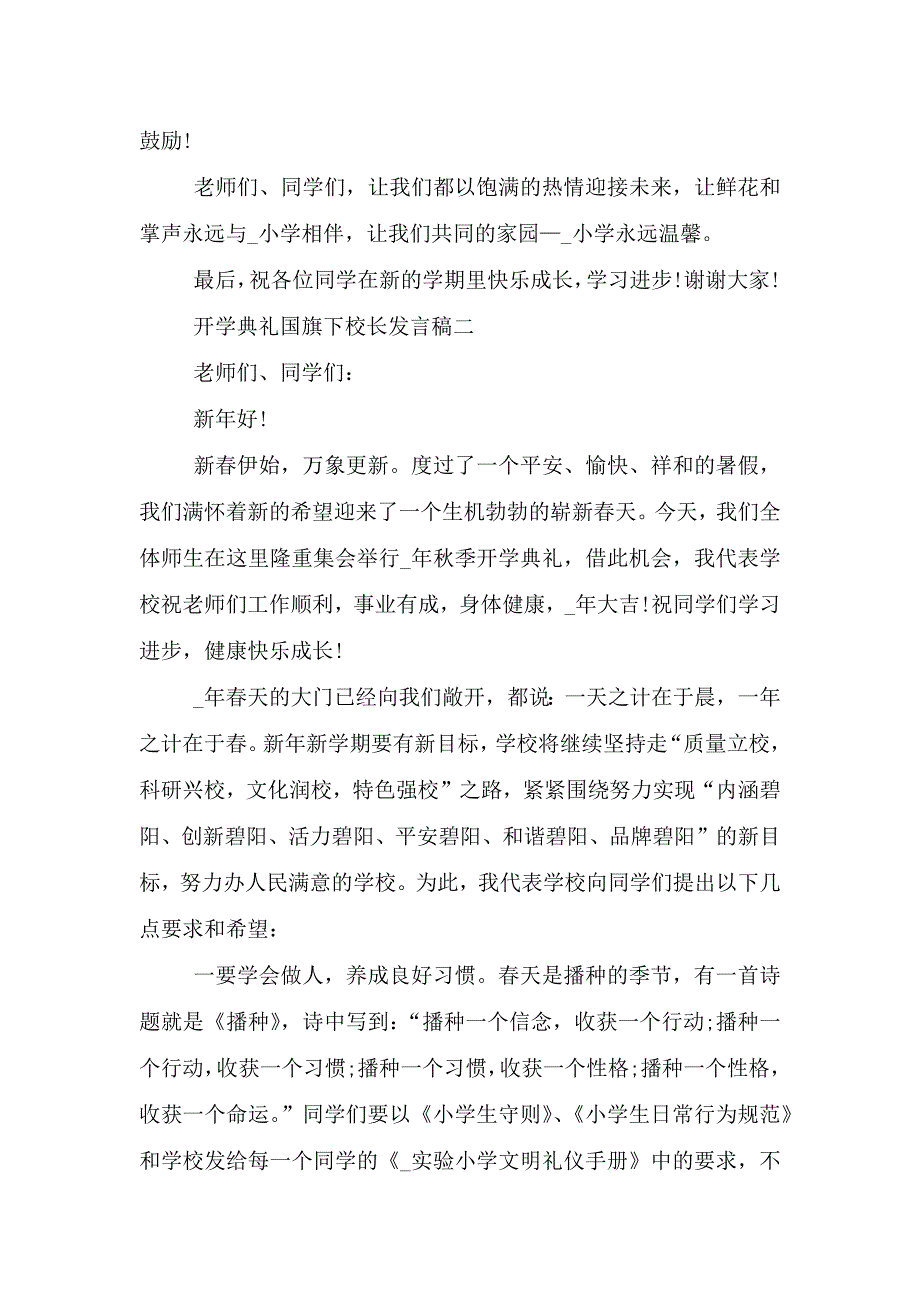 2021年开学典礼国旗下校长发言稿范文.doc_第2页