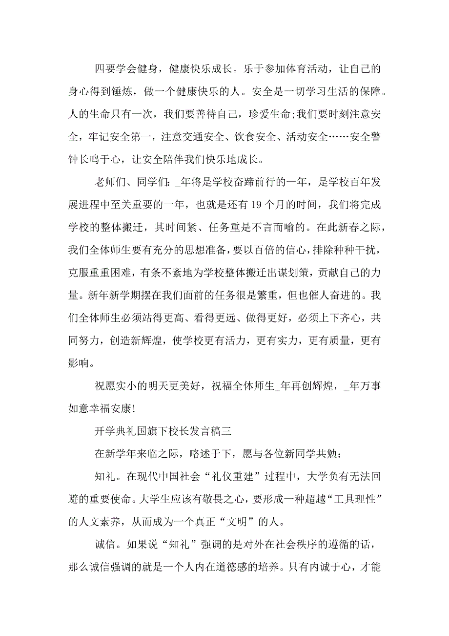 2021年开学典礼国旗下校长发言稿范文.doc_第4页