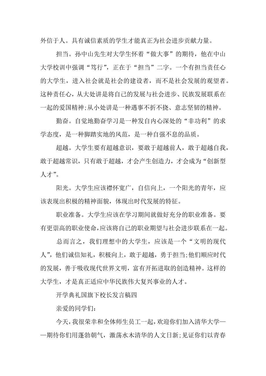 2021年开学典礼国旗下校长发言稿范文.doc_第5页