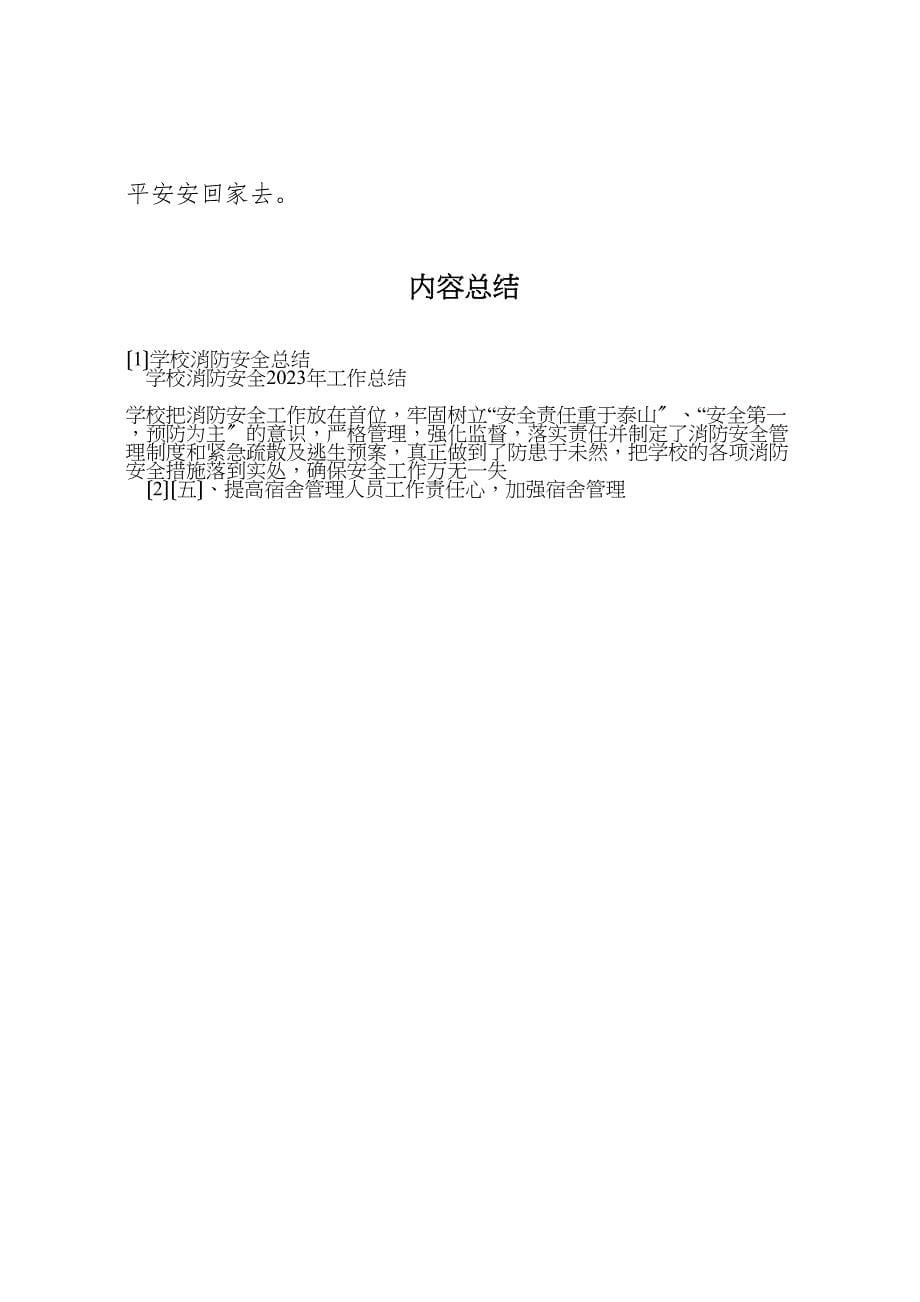 2023年学校消防安全总结.doc_第5页