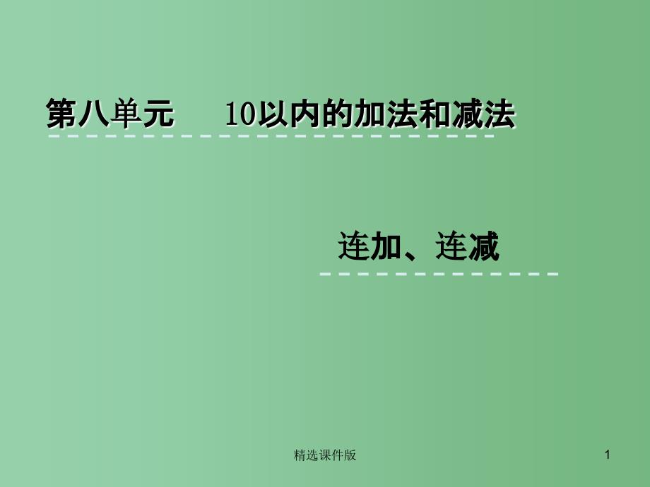 一年级数学上册8.7连加连减课件苏教版_第1页