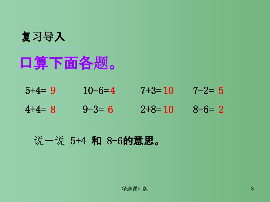 一年级数学上册8.7连加连减课件苏教版_第3页