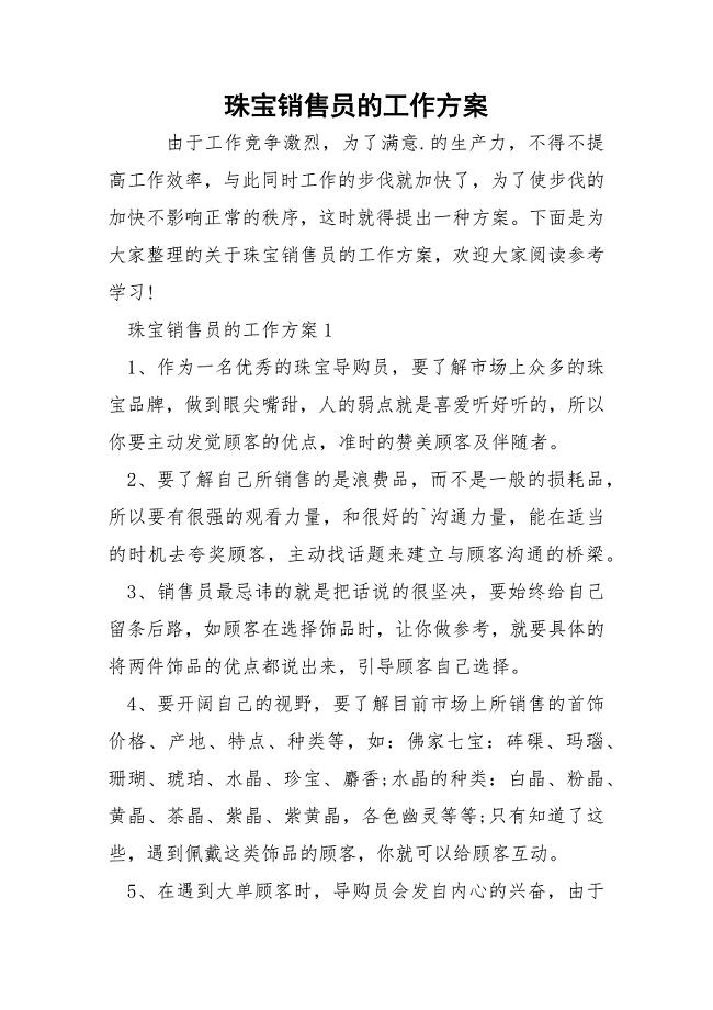 珠宝销售员的工作方案.docx