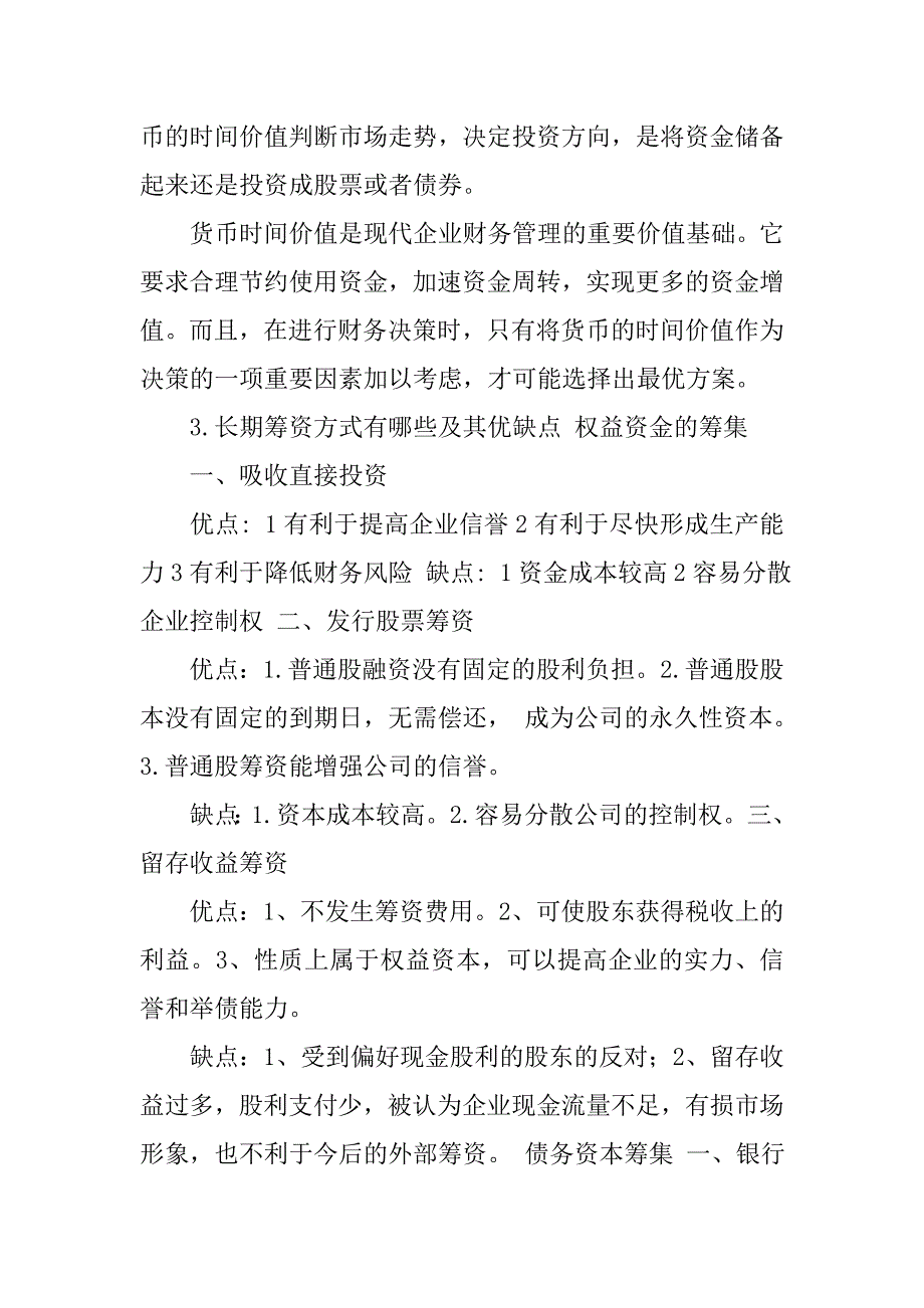 2019财务管理期末考知识点总结.docx_第4页