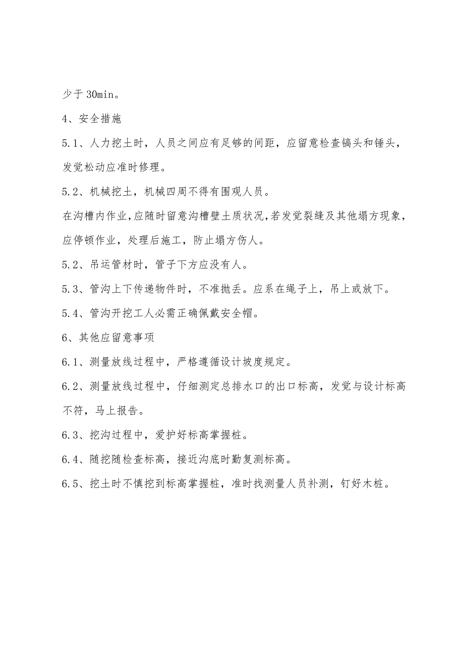 1200排水管技术、安全交底记录.docx_第4页