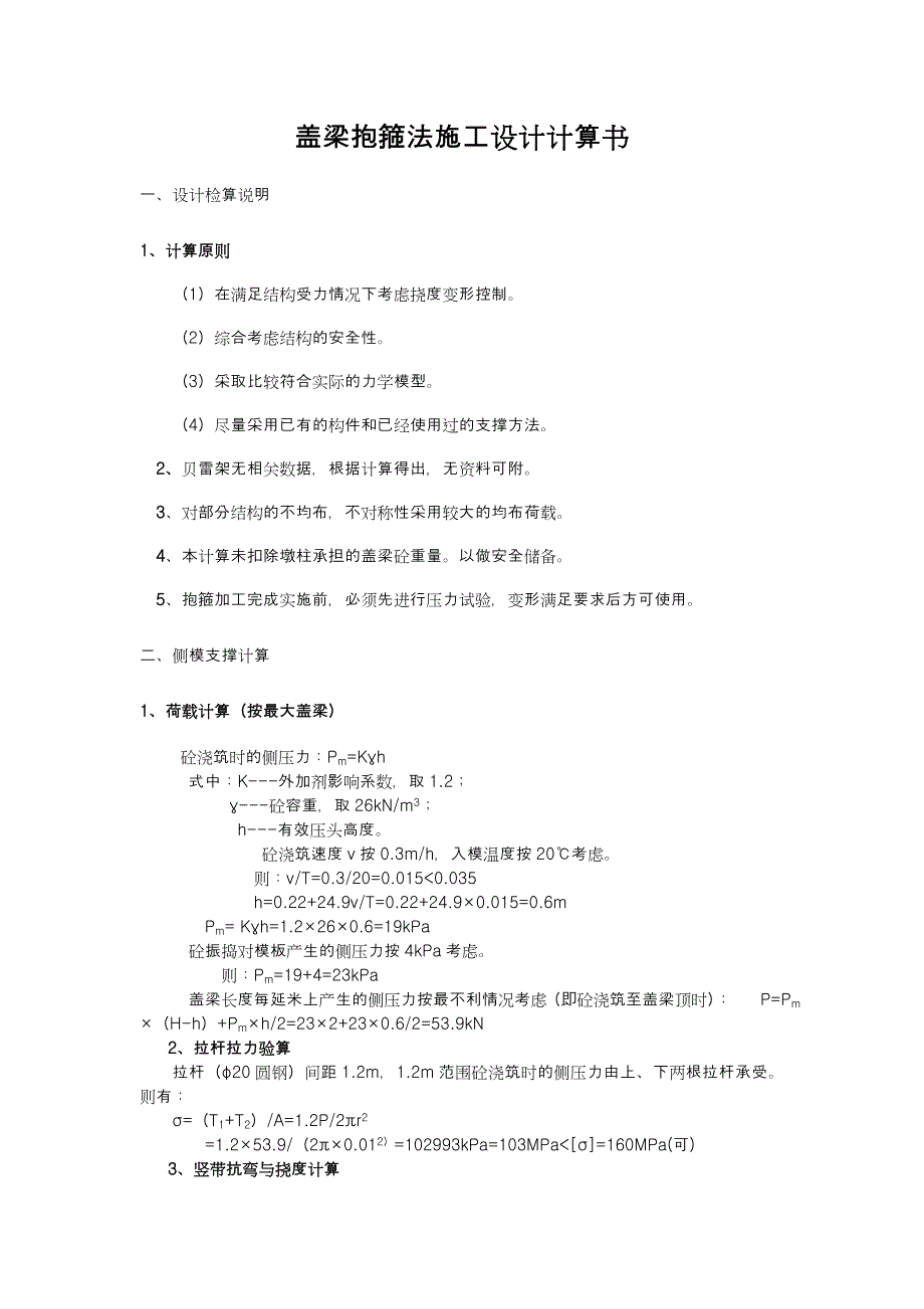 盖梁抱箍法施工设计计算书.doc_第1页