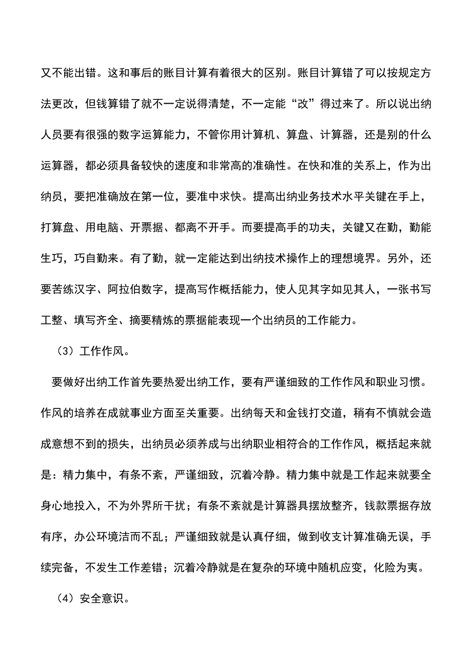 出纳人员应该具备的基本条件(老会计经验).doc_第2页