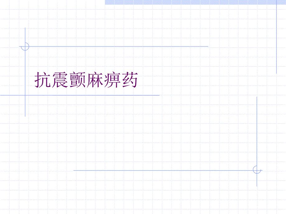 抗震颤麻痹药_第1页